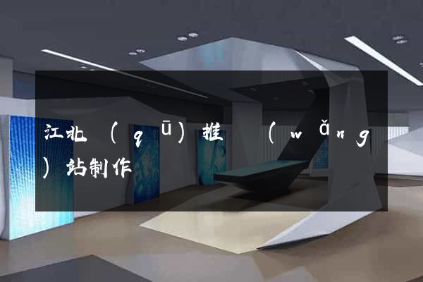 江北區(qū)推廣網(wǎng)站制作
