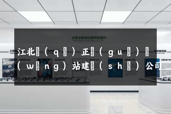 江北區(qū)正規(guī)網(wǎng)站建設(shè)公司