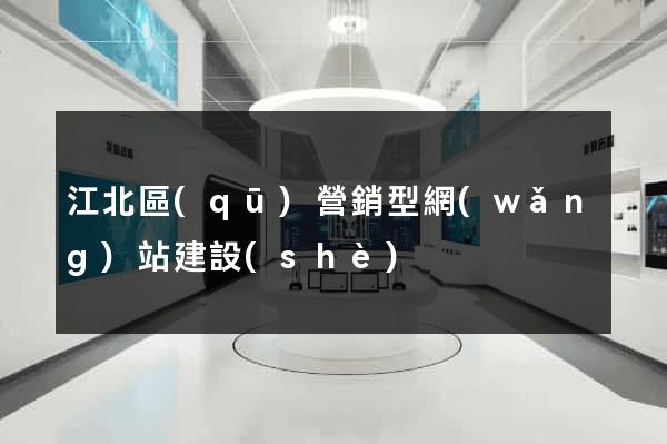 江北區(qū)營銷型網(wǎng)站建設(shè)