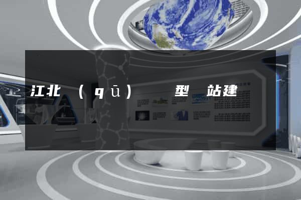 江北區(qū)營銷型網站建設