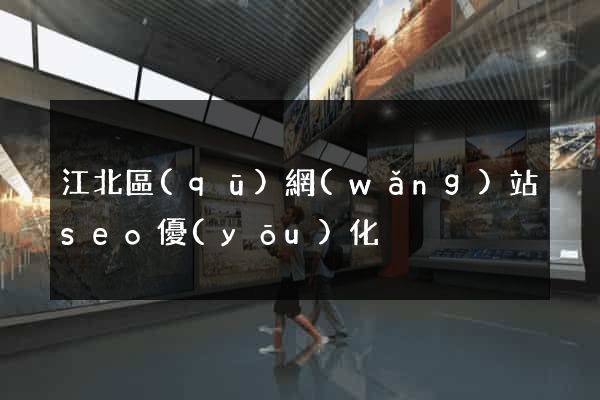 江北區(qū)網(wǎng)站seo優(yōu)化