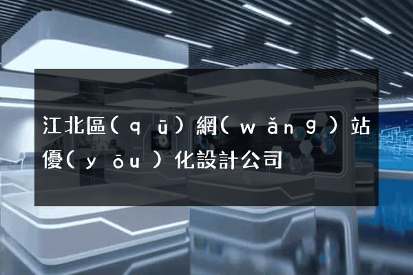 江北區(qū)網(wǎng)站優(yōu)化設計公司