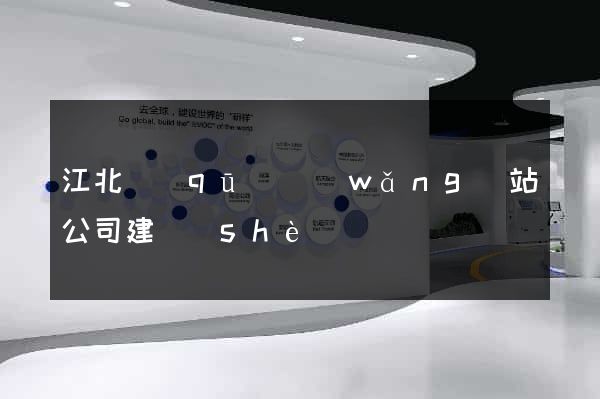 江北區(qū)網(wǎng)站公司建設(shè)