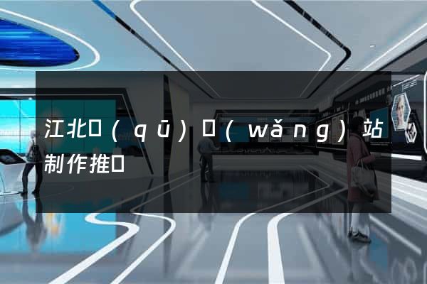 江北區(qū)網(wǎng)站制作推廣