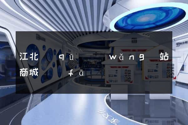 江北區(qū)網(wǎng)站商城開發(fā)