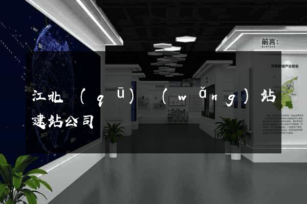 江北區(qū)網(wǎng)站建站公司