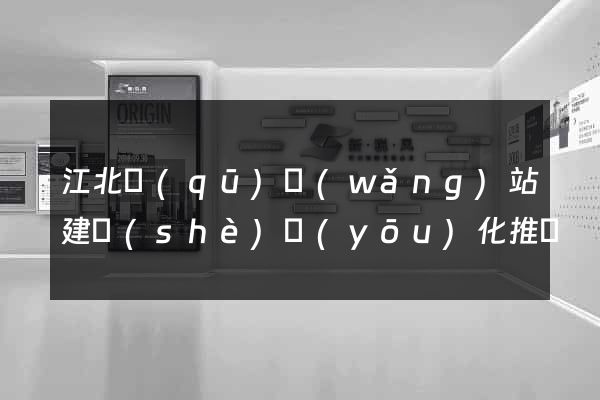 江北區(qū)網(wǎng)站建設(shè)優(yōu)化推廣