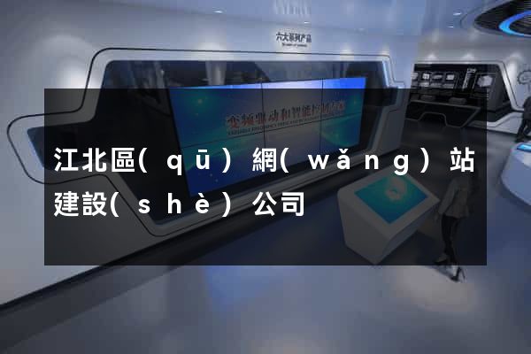 江北區(qū)網(wǎng)站建設(shè)公司