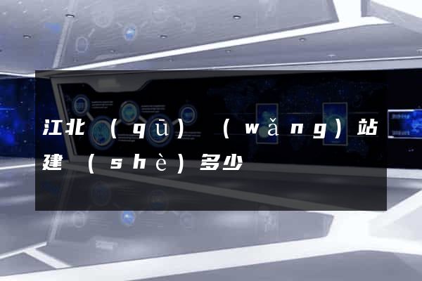 江北區(qū)網(wǎng)站建設(shè)多少錢