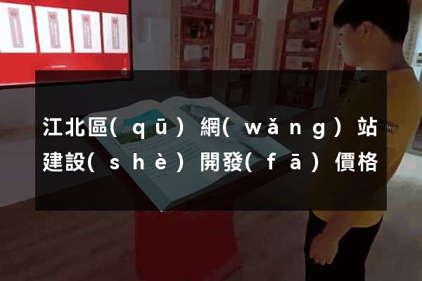 江北區(qū)網(wǎng)站建設(shè)開發(fā)價格