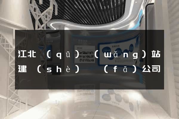 江北區(qū)網(wǎng)站建設(shè)開發(fā)公司