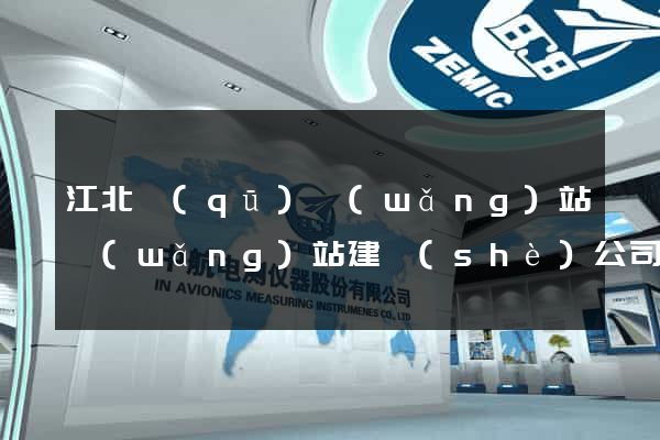 江北區(qū)網(wǎng)站網(wǎng)站建設(shè)公司