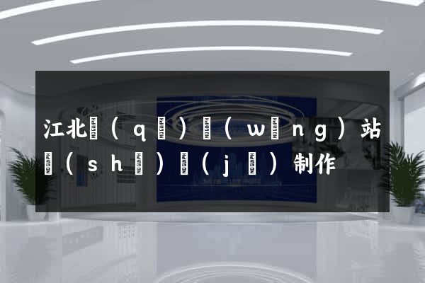 江北區(qū)網(wǎng)站設(shè)計(jì)制作