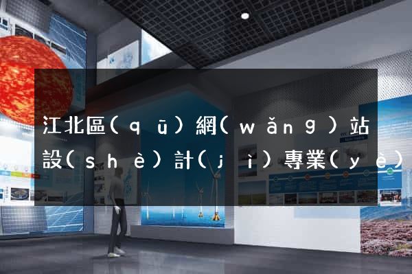 江北區(qū)網(wǎng)站設(shè)計(jì)專業(yè)的公司