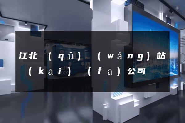 江北區(qū)網(wǎng)站開(kāi)發(fā)公司