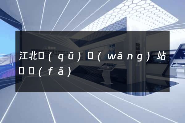 江北區(qū)網(wǎng)站開發(fā)