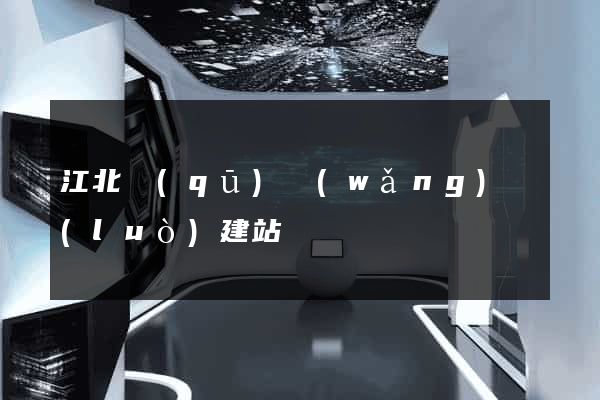 江北區(qū)網(wǎng)絡(luò)建站