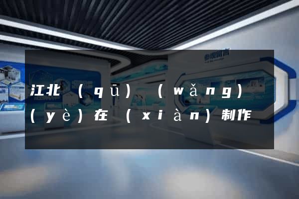 江北區(qū)網(wǎng)頁(yè)在線(xiàn)制作