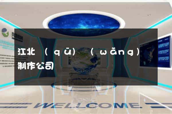 江北區(qū)網(wǎng)頁制作公司