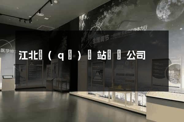 江北區(qū)網站設計公司