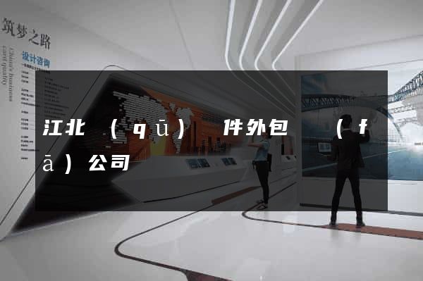 江北區(qū)軟件外包開發(fā)公司