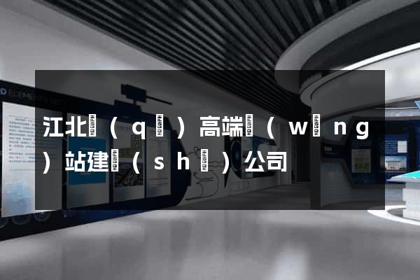 江北區(qū)高端網(wǎng)站建設(shè)公司
