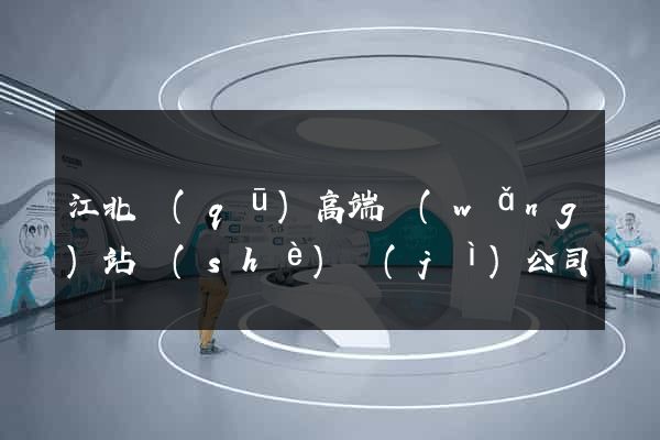 江北區(qū)高端網(wǎng)站設(shè)計(jì)公司