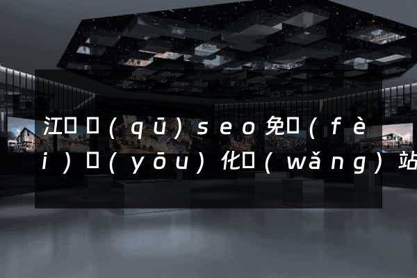 江寧區(qū)seo免費(fèi)優(yōu)化網(wǎng)站