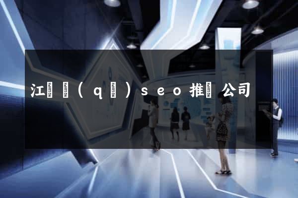 江寧區(qū)seo推廣公司