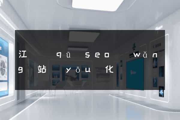 江寧區(qū)seo網(wǎng)站優(yōu)化