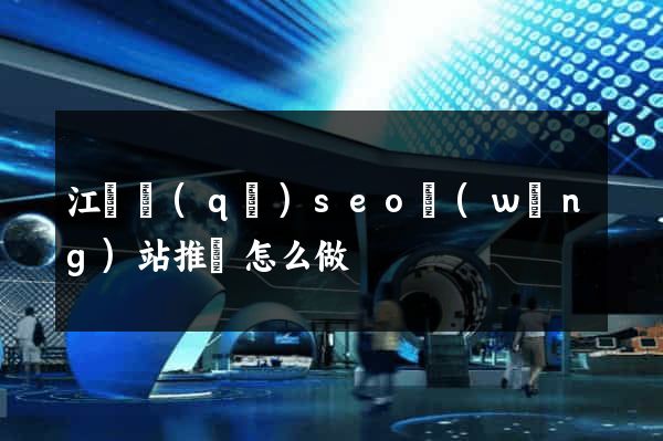 江寧區(qū)seo網(wǎng)站推廣怎么做