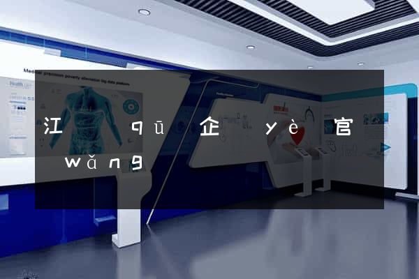 江寧區(qū)企業(yè)官網(wǎng)