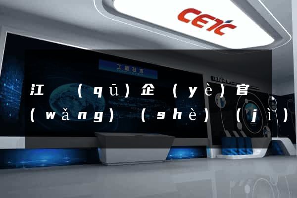 江寧區(qū)企業(yè)官網(wǎng)設(shè)計(jì)