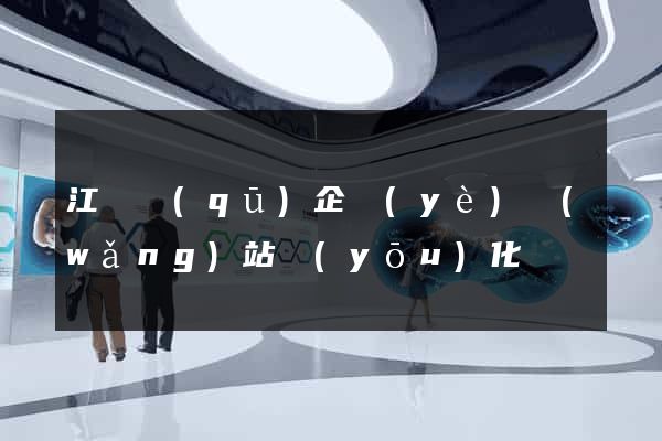 江寧區(qū)企業(yè)網(wǎng)站優(yōu)化