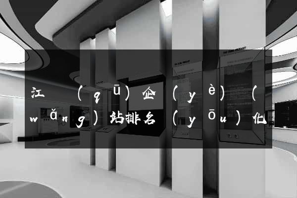 江寧區(qū)企業(yè)網(wǎng)站排名優(yōu)化