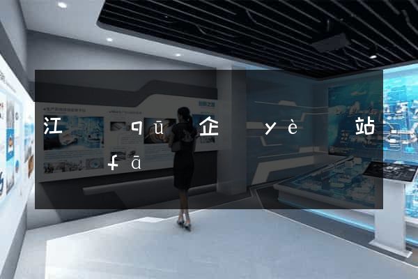 江寧區(qū)企業(yè)網站開發(fā)