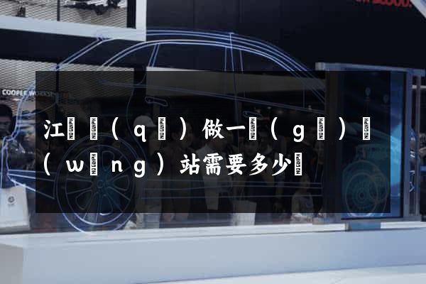 江寧區(qū)做一個(gè)網(wǎng)站需要多少錢