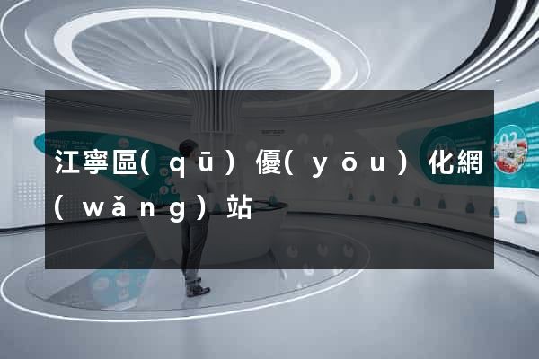 江寧區(qū)優(yōu)化網(wǎng)站