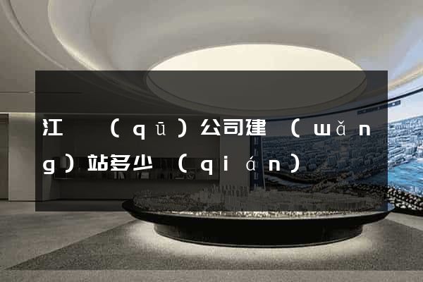 江寧區(qū)公司建網(wǎng)站多少錢(qián)