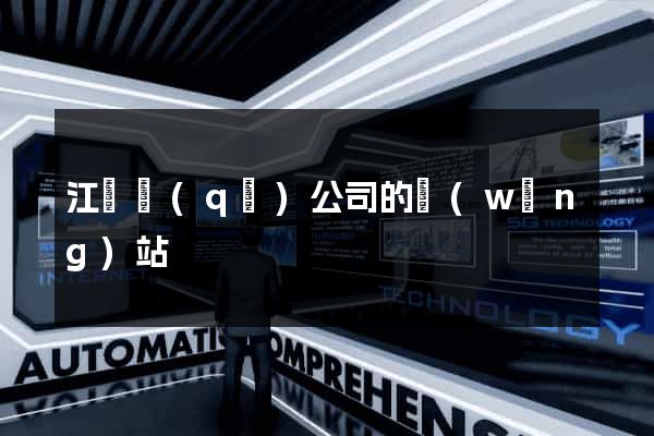 江寧區(qū)公司的網(wǎng)站