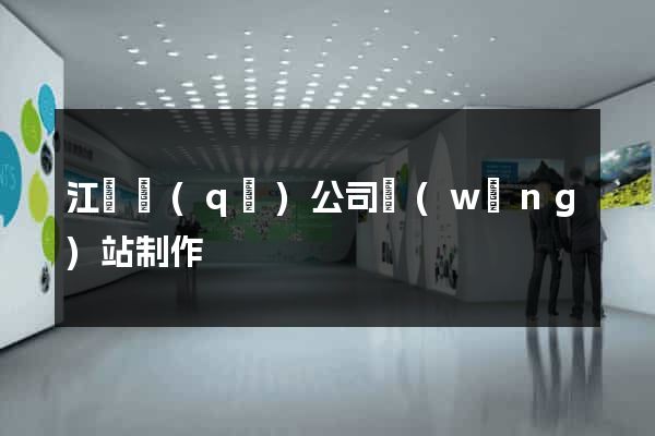 江寧區(qū)公司網(wǎng)站制作