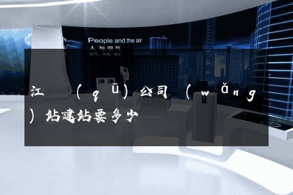 江寧區(qū)公司網(wǎng)站建站要多少錢