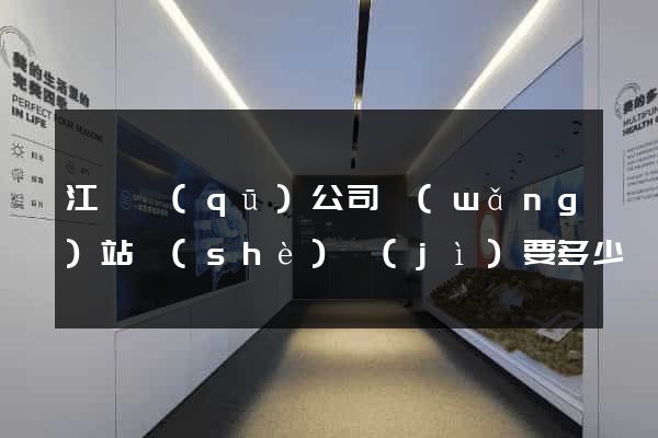 江寧區(qū)公司網(wǎng)站設(shè)計(jì)要多少錢(qián)