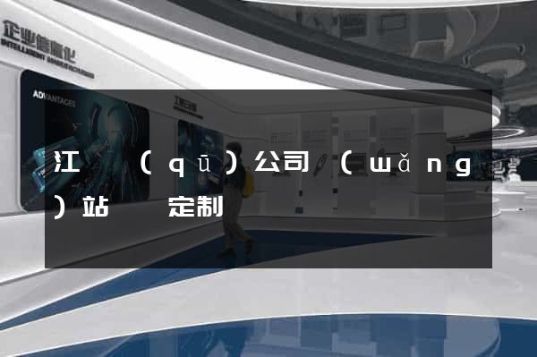 江寧區(qū)公司網(wǎng)站設計定制