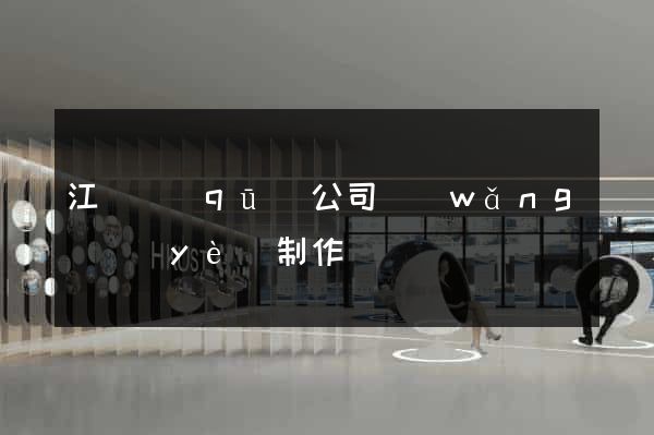 江寧區(qū)公司網(wǎng)頁(yè)制作