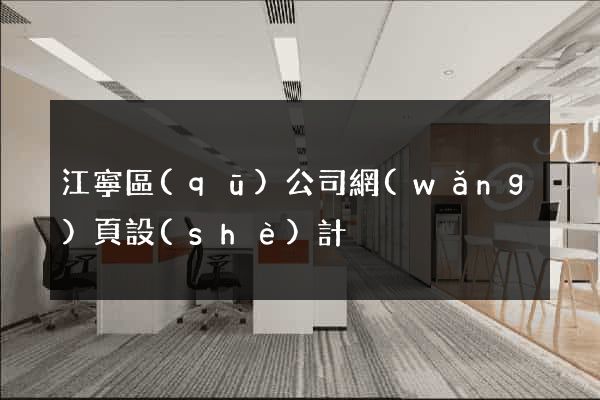 江寧區(qū)公司網(wǎng)頁設(shè)計