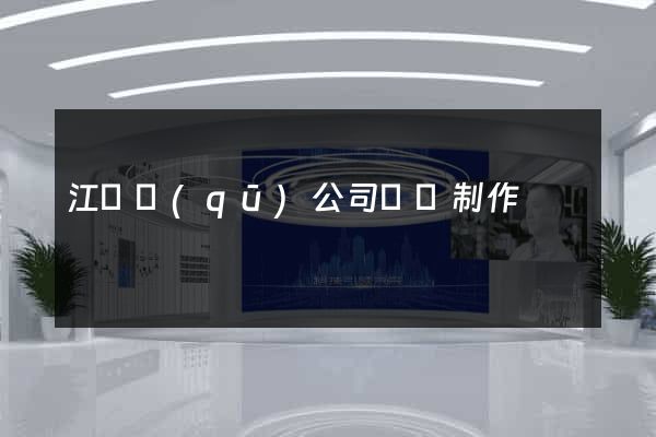 江寧區(qū)公司網頁制作