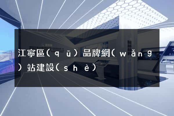 江寧區(qū)品牌網(wǎng)站建設(shè)