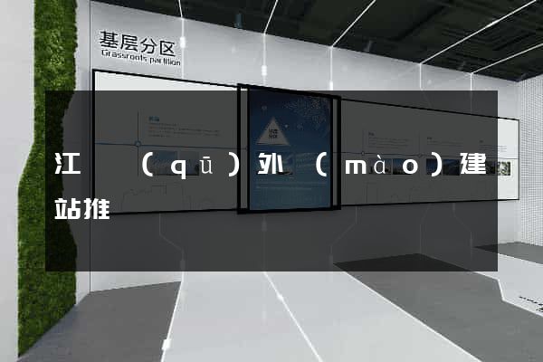 江寧區(qū)外貿(mào)建站推廣