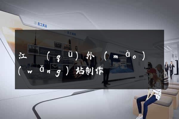 江寧區(qū)外貿(mào)網(wǎng)站制作